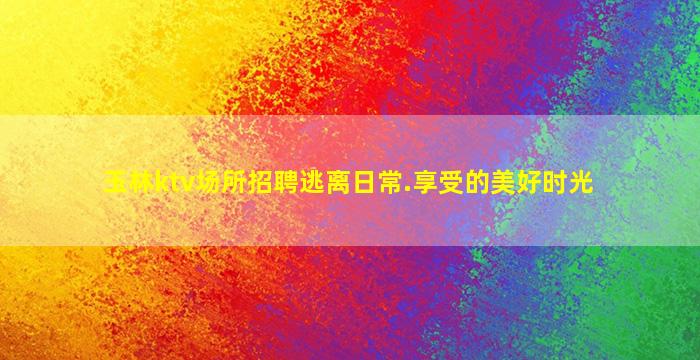 嘉兴夜场招聘